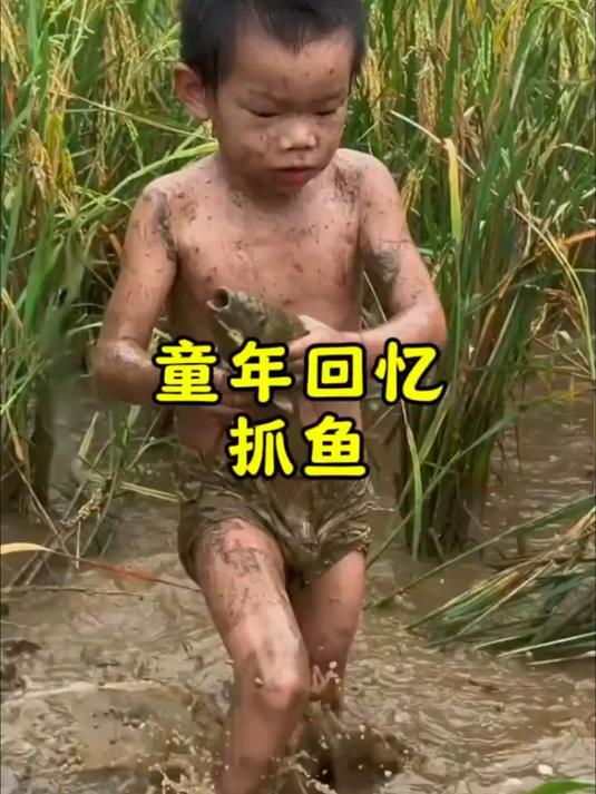 80后童年回忆抓鱼