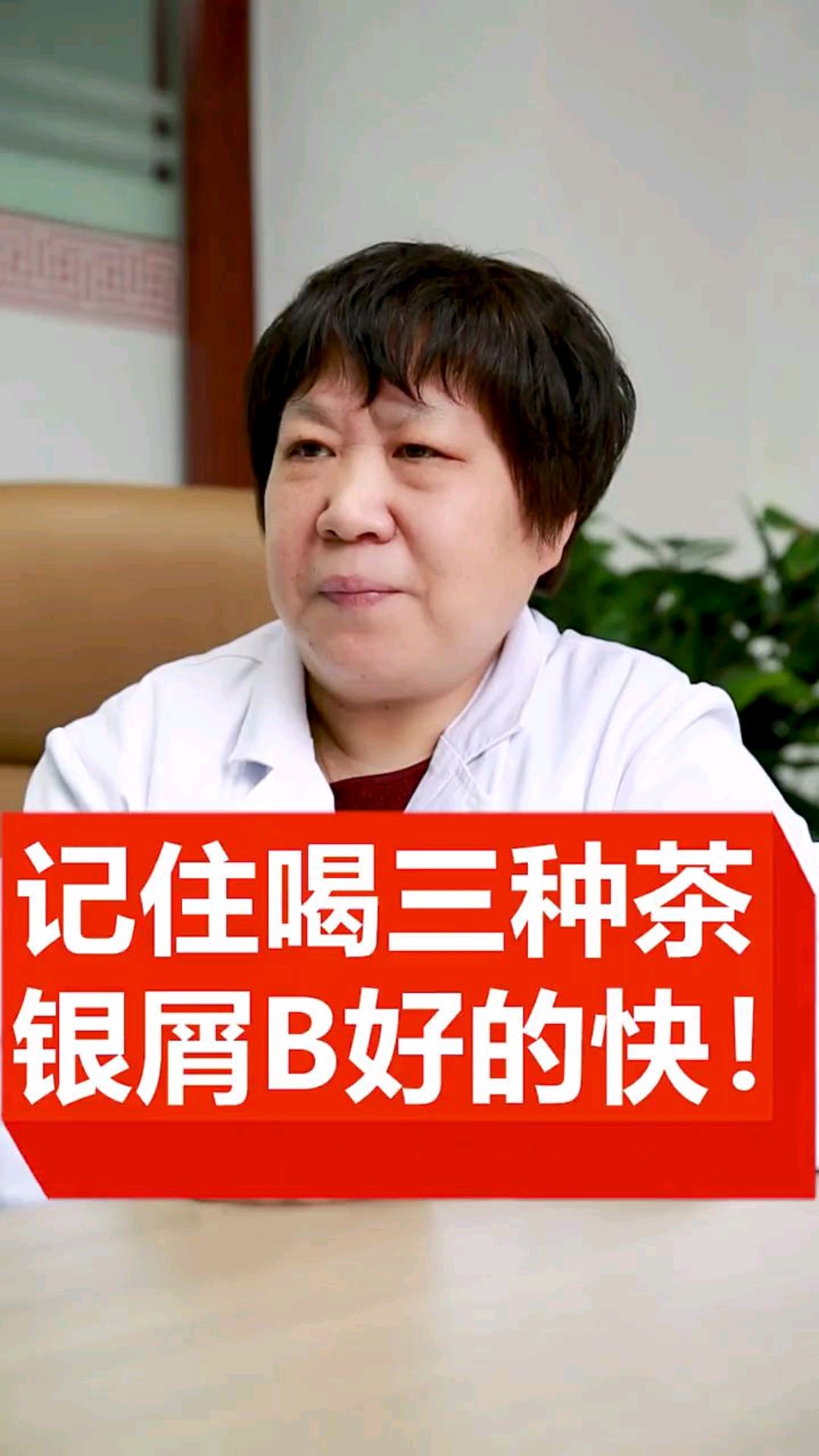 记住喝三种茶银屑病好的快