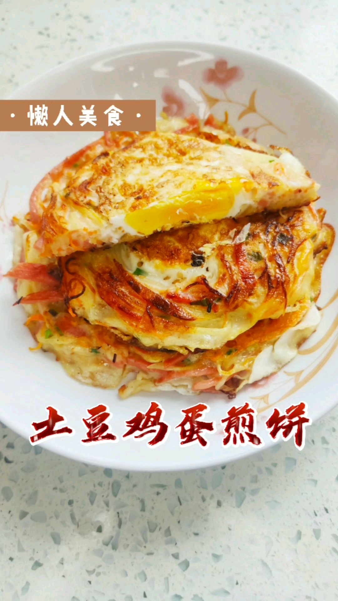 土豆鸡蛋煎饼:早餐吃这个,营养美味又简单,上班或家里有宝宝的可以学一学!