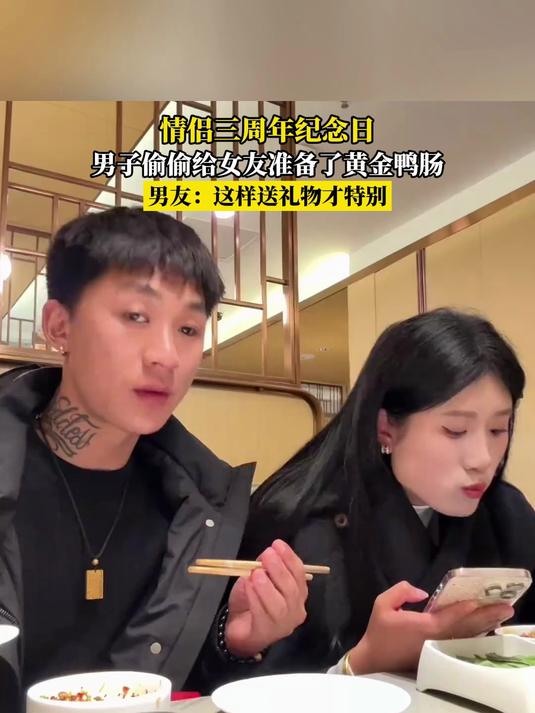 情侣三周年纪念日,男子偷偷给女友准备了黄金鸭肠