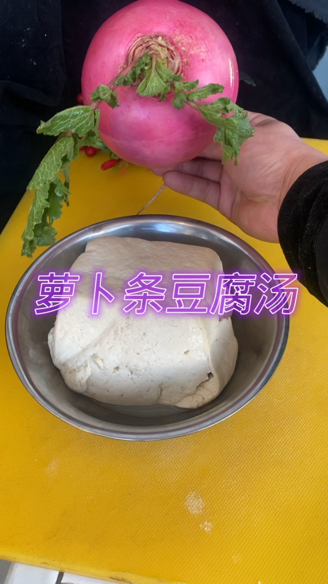 萝卜条豆腐汤