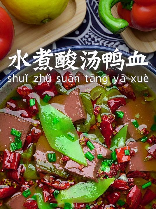 水煮酸汤鸭血_封面_9:16_酸汤肥牛调料