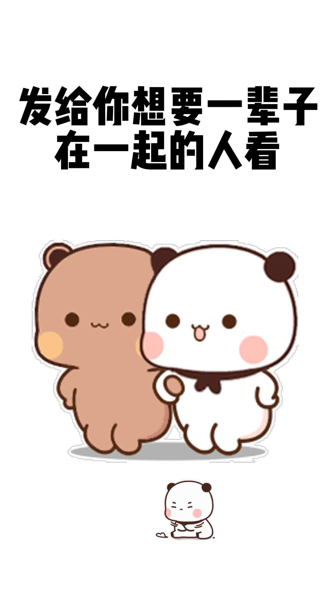 发给你想要一辈子在一起的人看,要是有机会的话,我想和你一起喝奶茶#表情包# #恋爱#