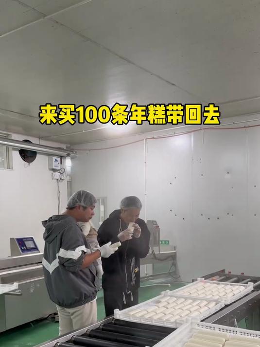 欧文后天要回去了,今天来年糕厂买100条年糕带回家