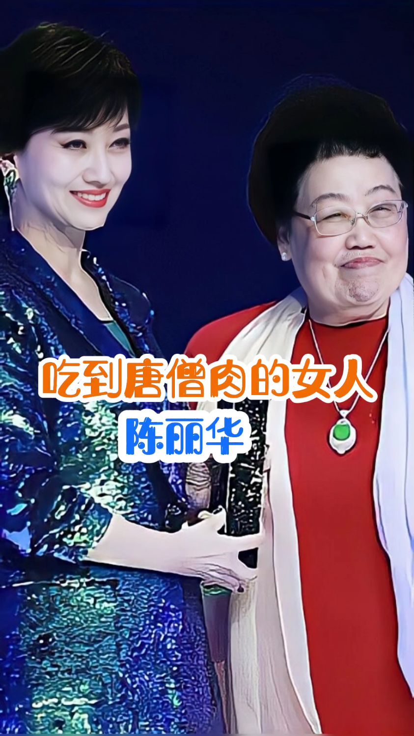 吃到唐僧肉的女人#陈丽华 #名人故事 #传播正能量