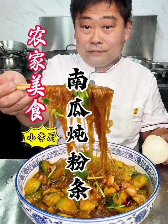大厨教你家常菜南瓜炖粉条正确详细做法软糯入味好吃，赶紧收藏