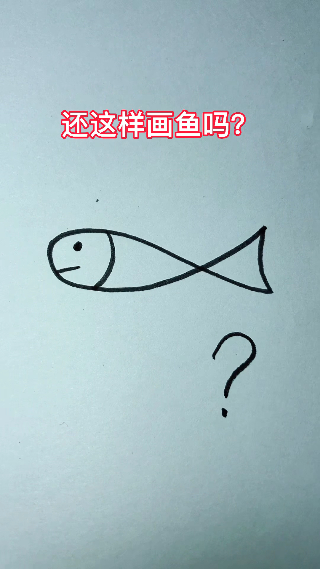 还这样画鱼吗?