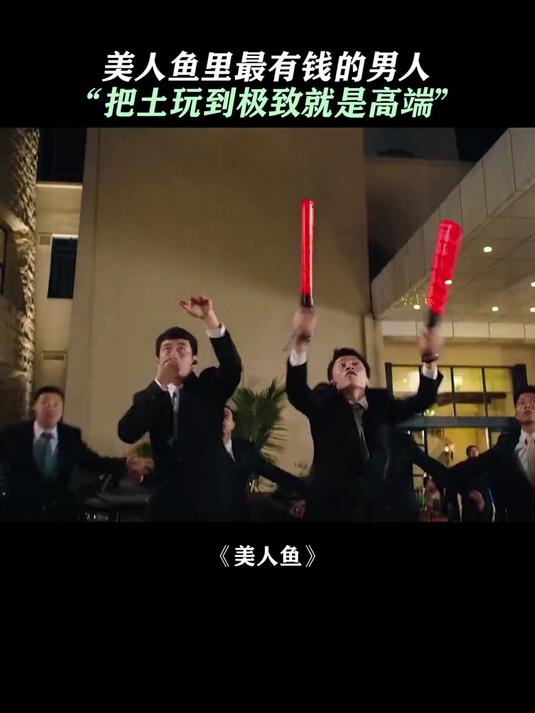美人鱼:郑总可真是亿表人才啊,把土玩到极致就是高端