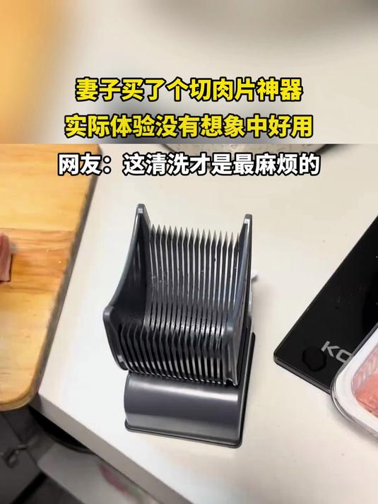 妻子买了个切肉片神器,实际体验没有想象中好用