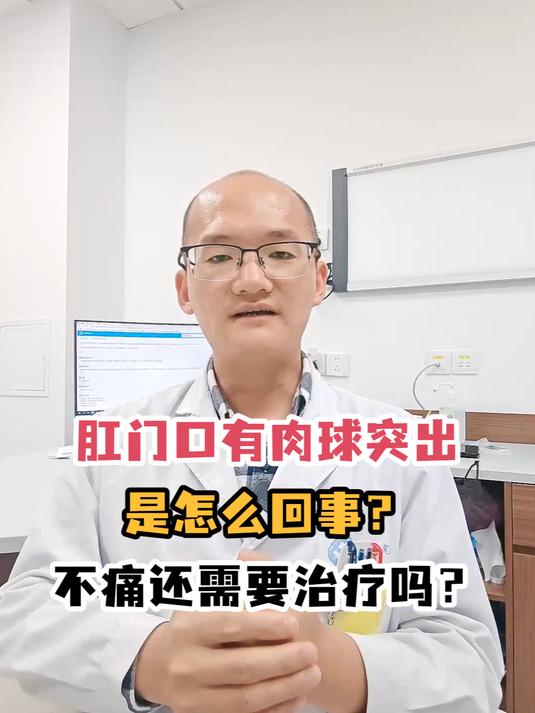 肛门口有肉球突出是怎么回事?不痛还需要治疗吗?