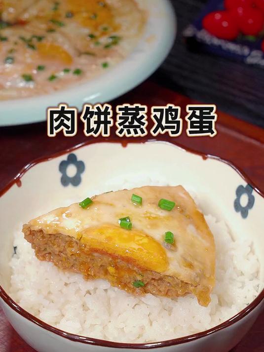 这是我家常做的家常下饭菜，肉饼蒸鸡蛋，做法很简单