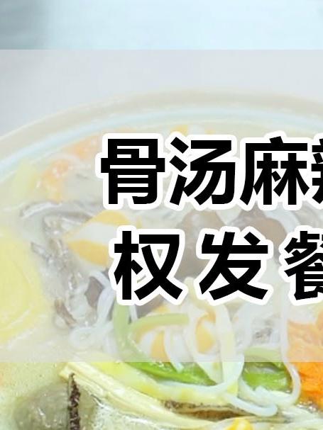 这样的骨汤麻辣烫，你不想来一碗嘛？