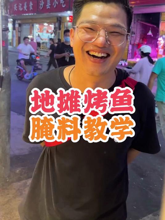 一天100条的地摊烤鱼王腌料配方，保姆级教程你学会了没有？
