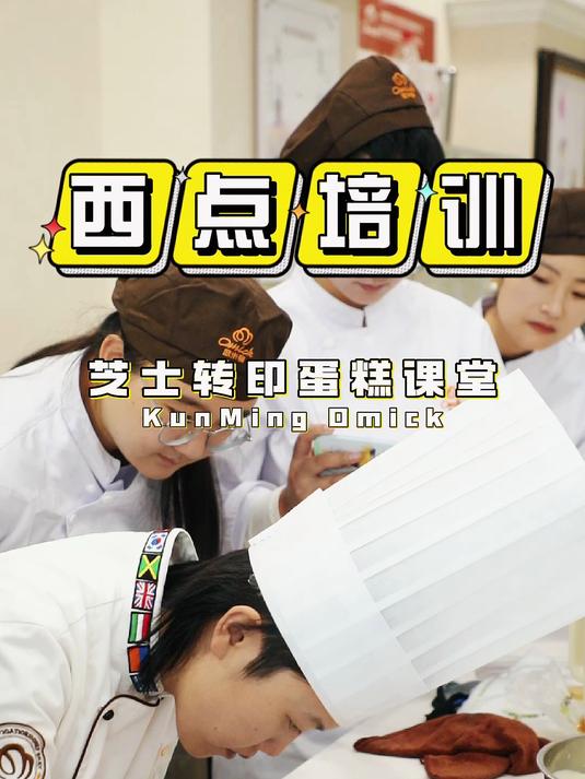 芝士转印蛋糕,云南学蛋糕哪里好?昆明欧米奇西点烘焙课程学校
