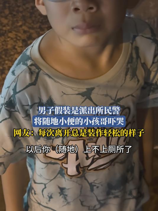 男子假装是派出所民警，将随地小便的小孩哥吓哭
