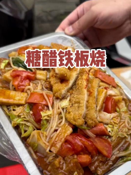 不知什么时候爱上了这一口,糖醋炸串铁板烧真的会爱不释手