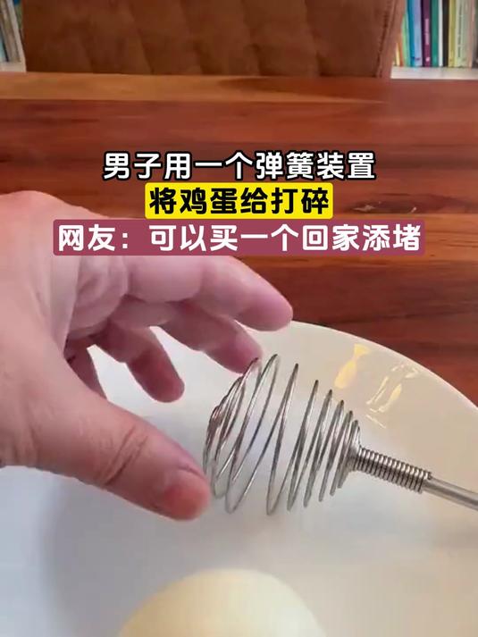 男子用一个弹簧装置,将鸡蛋给打碎,网友:可以买一个回家添堵