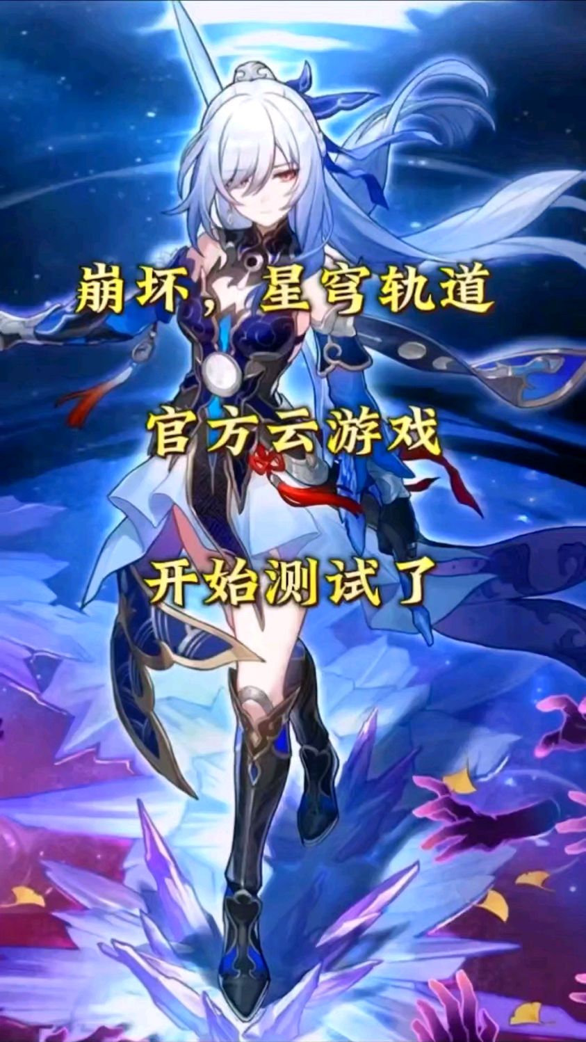 云星穹铁道开始测试了,手机内存终于可以解放了