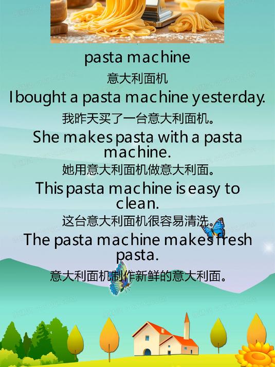 每日晨读_小学英语_pasta machine