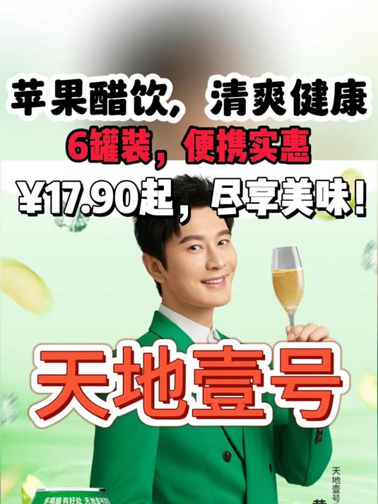 天地壹号苹果醋,酸甜适口,健康选择!