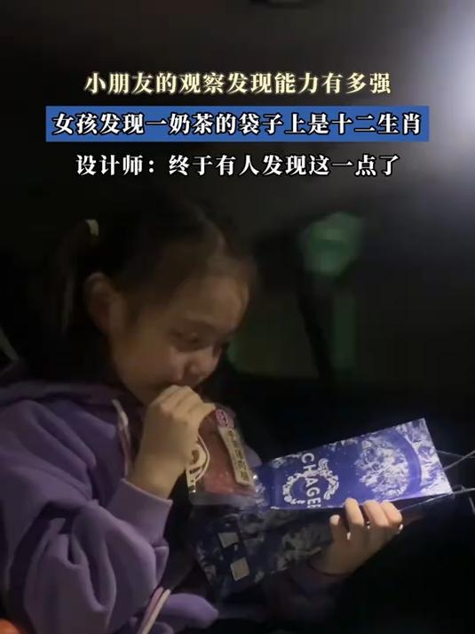 小朋友的观察发现能力有多强,女孩发现一奶茶的袋子上是十二生肖