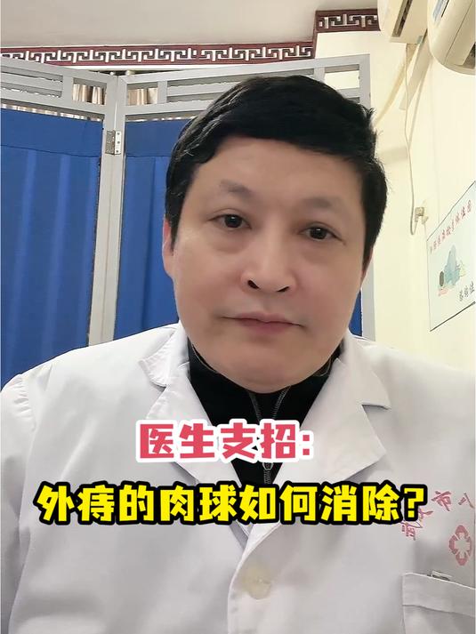 医生支招:外痔的肉球如何消除?