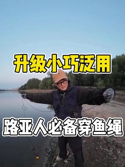 全新升级还降价的便携串鱼绳体积更小收纳方便钢针钢丝细减少伤害