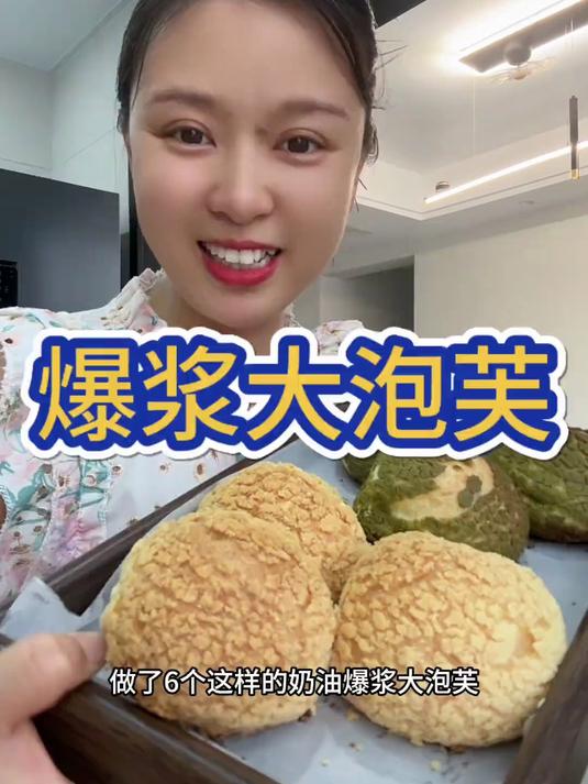 孩子们最爱吃的奶油爆浆大泡芙，今天我用一百多克的面粉做了六个