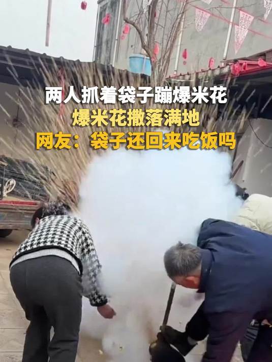 两人抓着袋子蹦爆米花,爆米花撒落满地