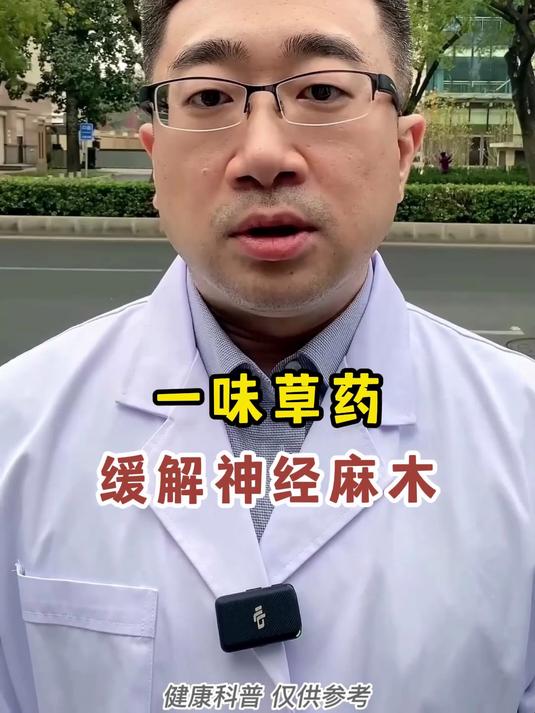 一味草药缓解神经麻木