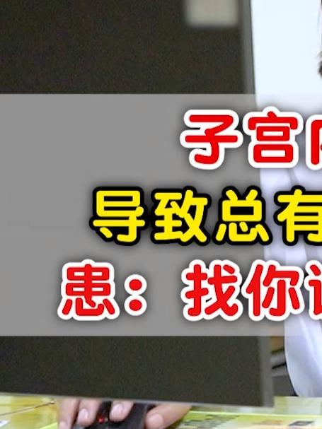 子宫内膜息肉,导致总有褐色分泌物,患:找你调后都正常了