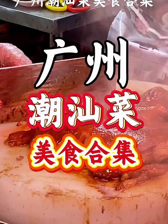 在广州，哪里去吃潮汕菜？广州潮汕美食攻略