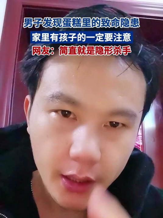男子发现蛋糕致命隐患 家里有孩子一定要注意 网友：简直隐形杀手
