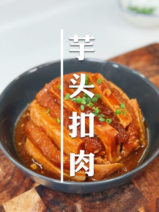 芋头和五花肉简直绝配,五花肉肥而不腻,芋头粉糯香甜,恰到好处