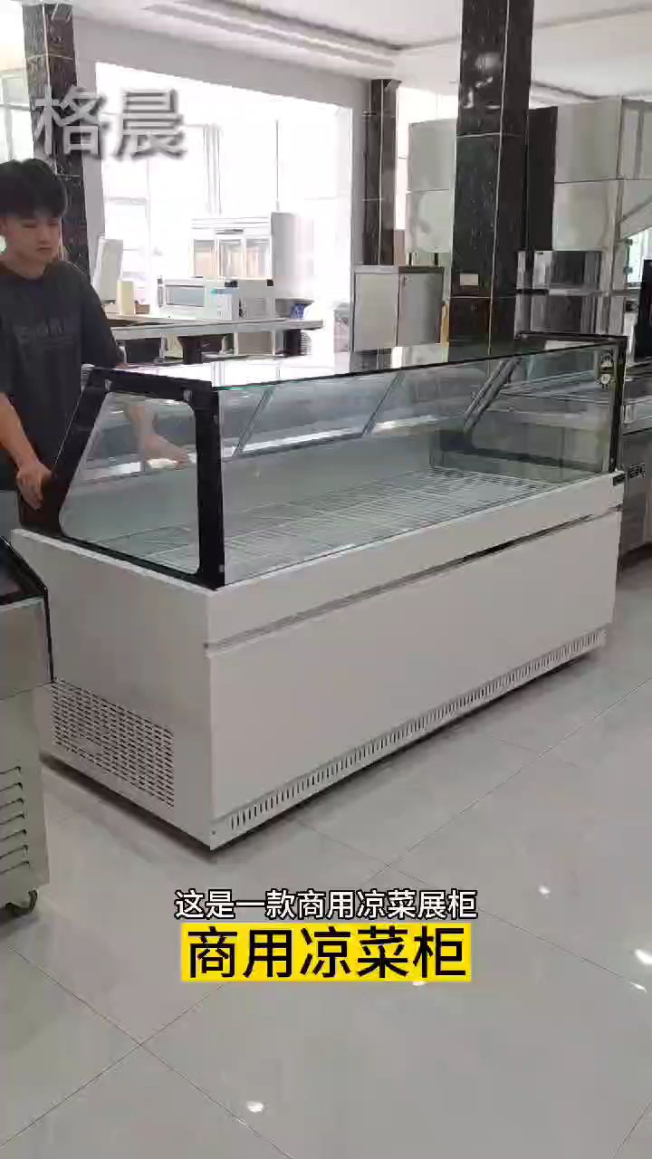 直冷凉菜展示柜
