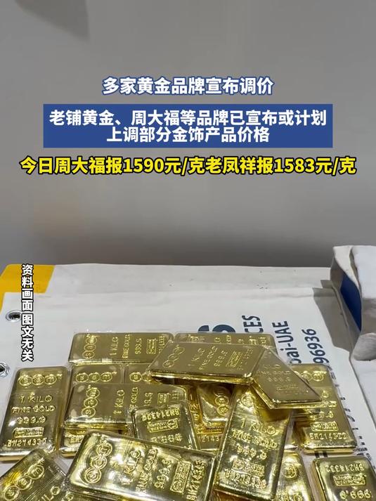 多家黄金品牌宣布调价，老铺黄金、周大福等品牌已宣布或计划，上调部分金饰产品价格