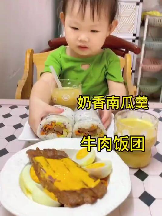 今天做牛肉饭团挺好吃，奶香南瓜羮好喝哦