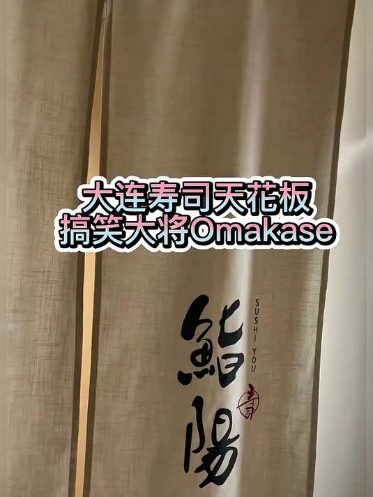 大连寿司天花板，一位要1680，搞笑老板展示生鱼片寿司