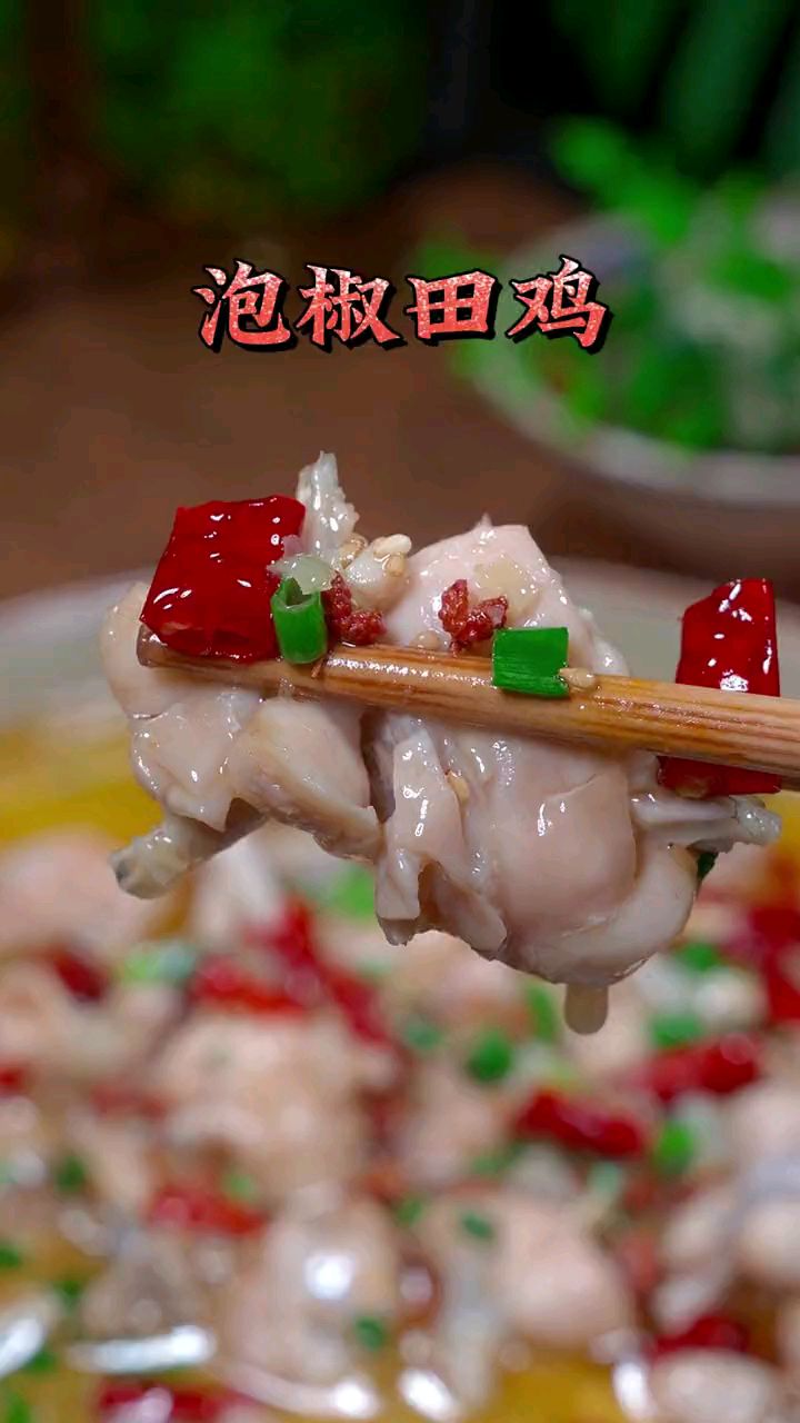 很多人都喜欢去外面吃这道泡椒田鸡,其实自己在家做跟外面的一样好吃