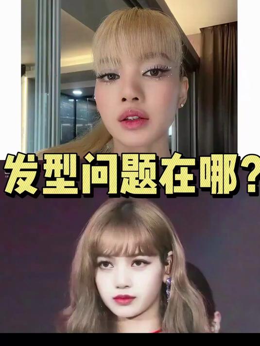 你是否有和Lisa一样的发型问题?两分钟自测+调整