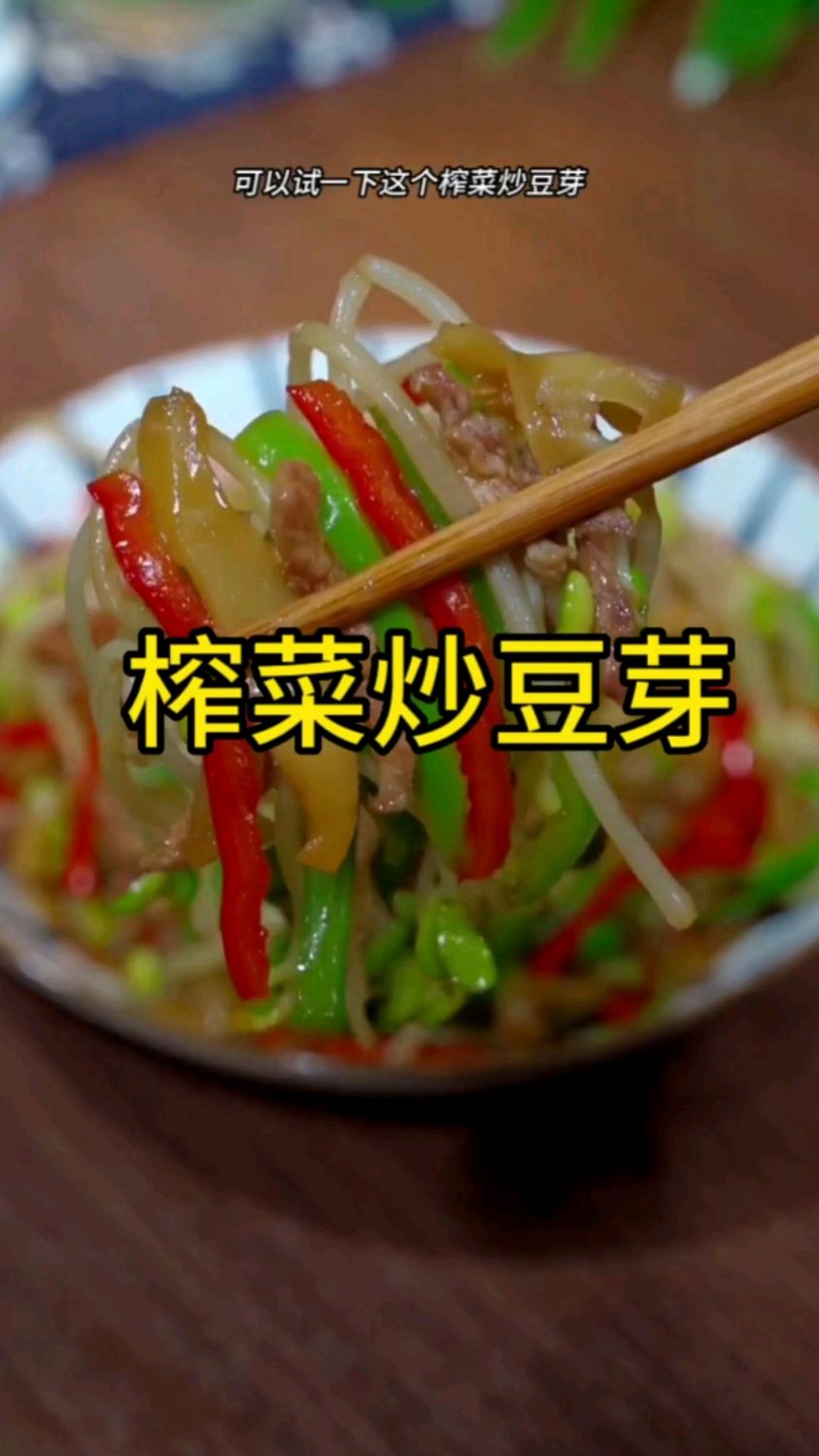 平时没有好菜的时候,可以试一下这个榨菜炒豆芽