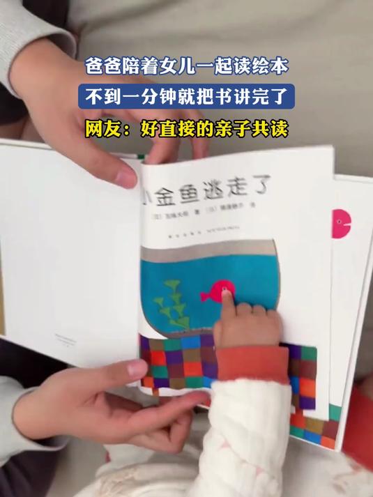 爸爸陪着女儿一起读绘本,不到一分钟就把书讲完了,网友:好直接的亲子共读#金榜同行时#
