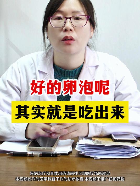 好的卵泡呢,其实就是吃出来