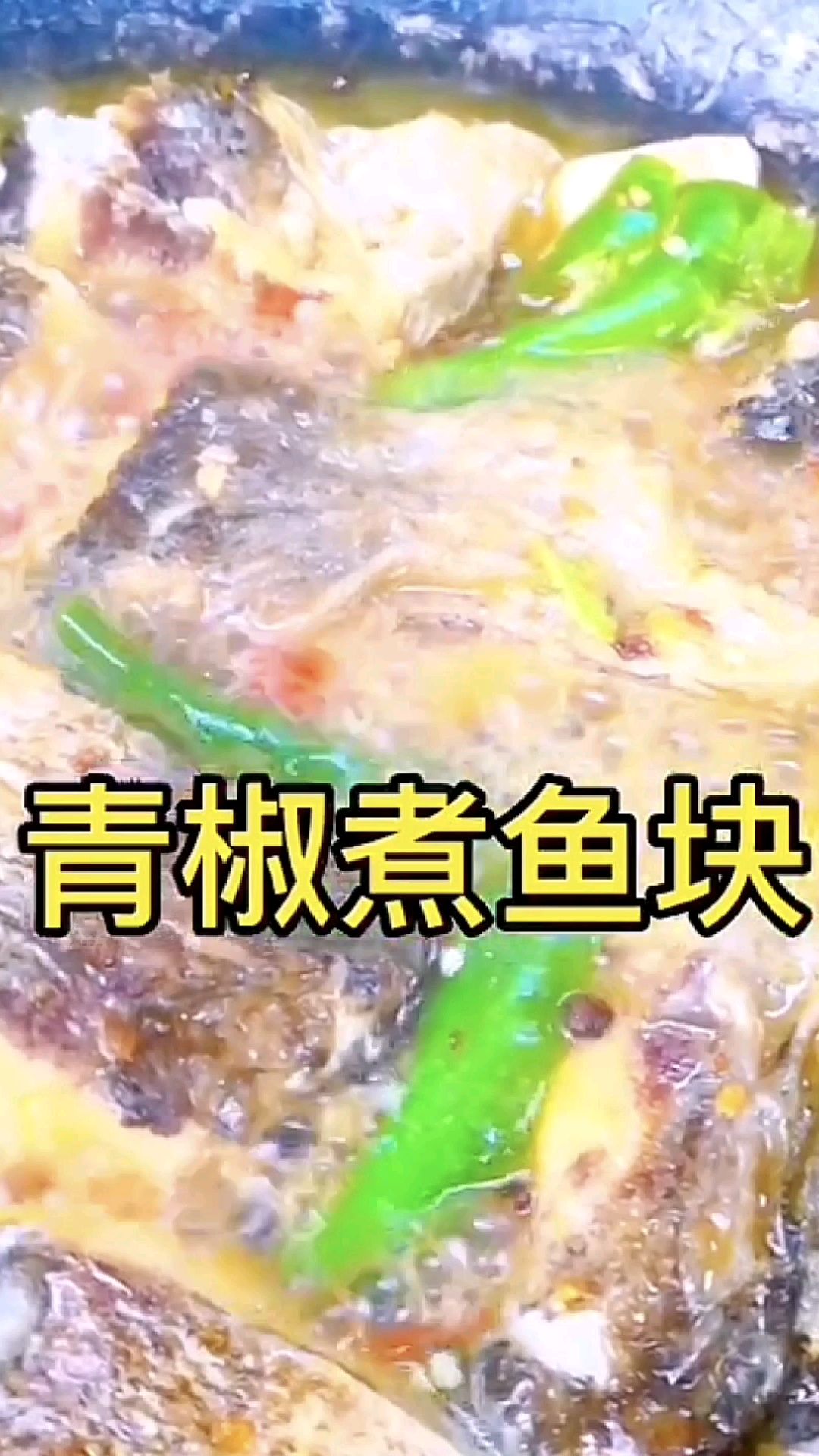 好余轩青椒煮鱼块美味做法