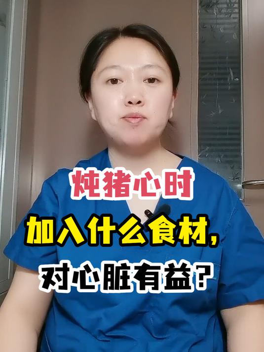 炖猪心时加入什么食材,对心脏有益?