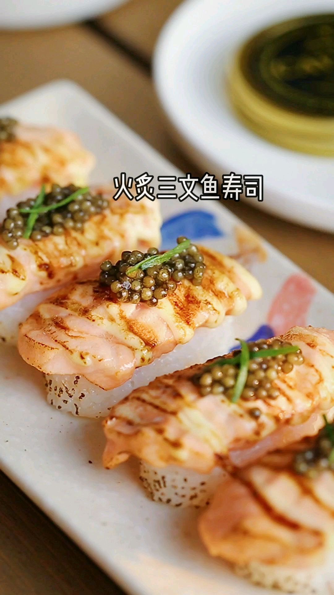 花样早餐—火炙三文鱼寿司