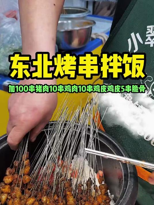 东北街头烤串拌饭加125串肉串你们感觉多少钱