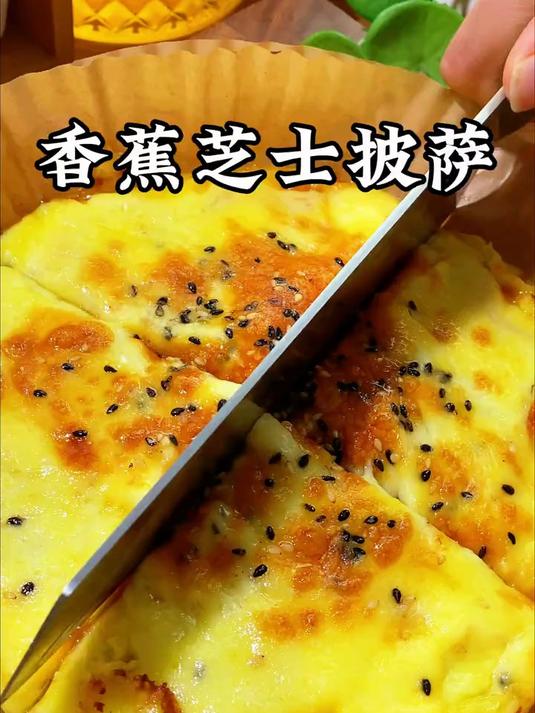 香蕉与芝士的搭配真的百吃不厌，做成美味香蕉芝士披萨