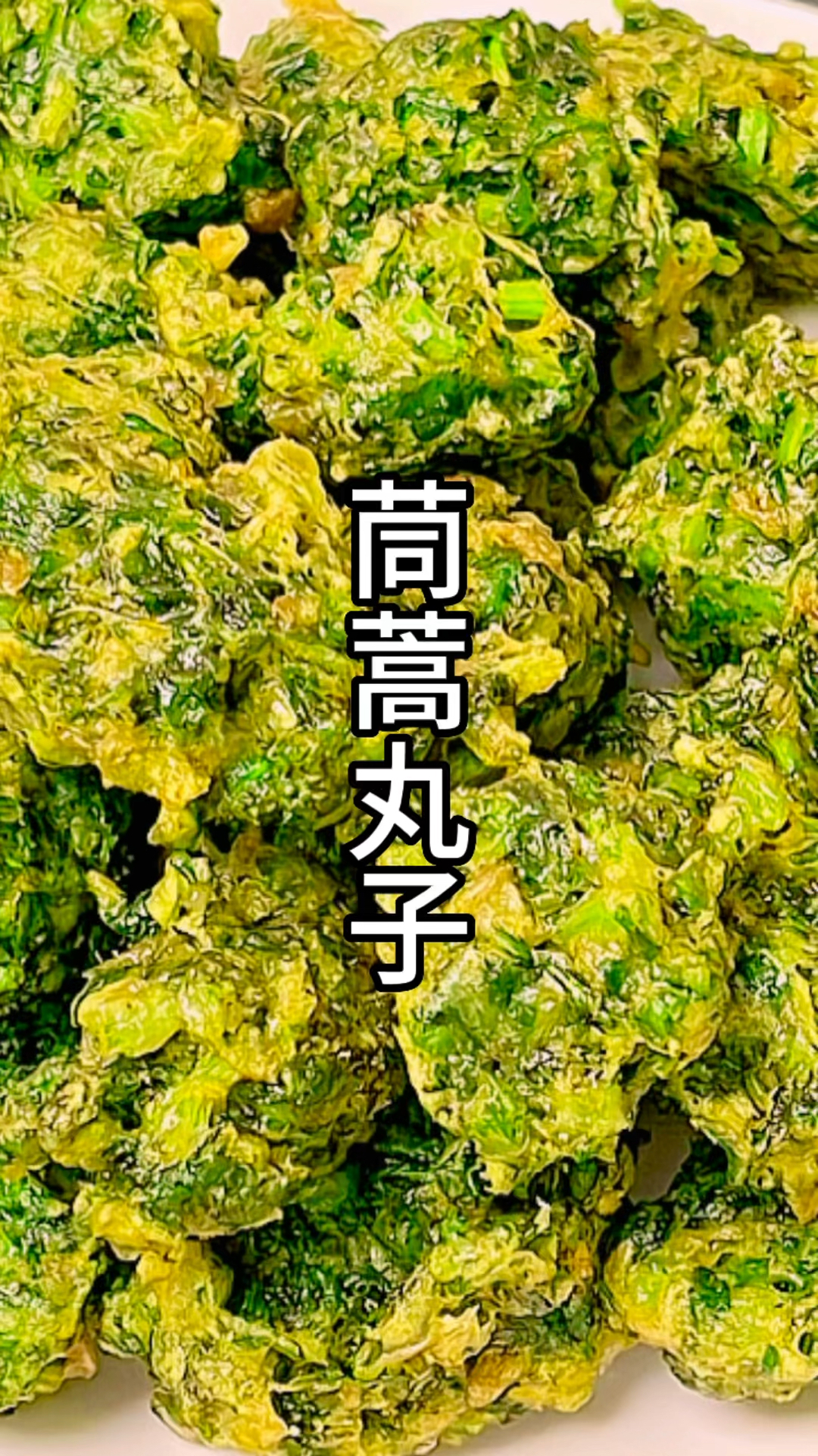 菜团子 好吃到停不下来 你们想吃吗