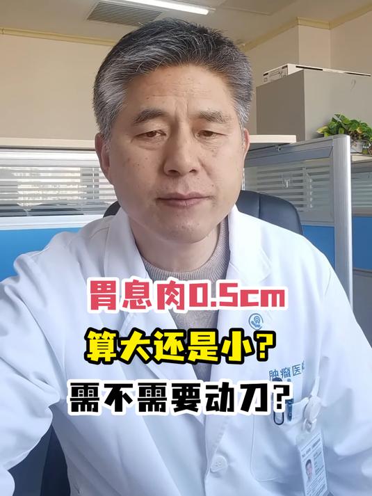 胃息肉0.5cm算大还是小?需不需要动刀?